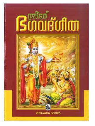 SREEMATH BHAGAVATHGEETHA